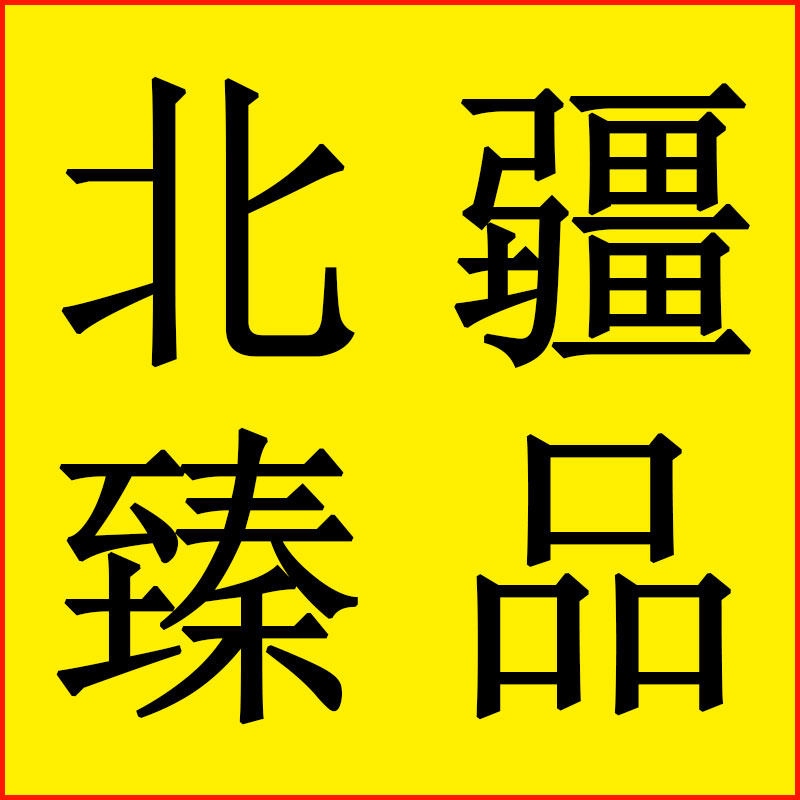 北疆臻品 店铺LOGO