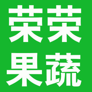 荣荣果蔬