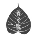 善之缘僧服僧鞋