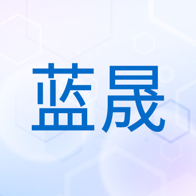 蓝晟生物科技