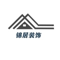 锦居装饰