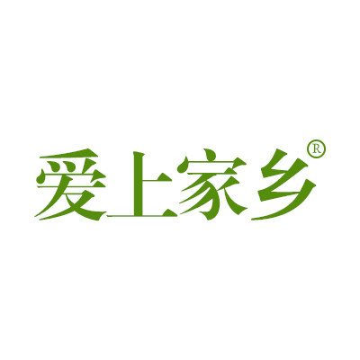 爱上家乡