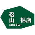 松山棉店旗舰店