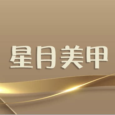 星月美甲饰品