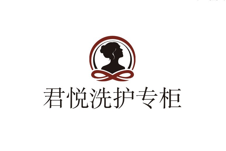 君悦洗护专柜