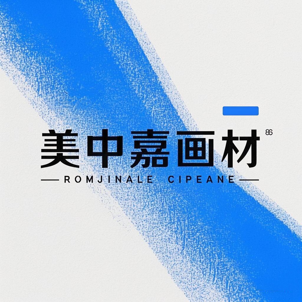美中嘉美术批发