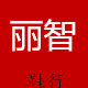 丽智鞋行