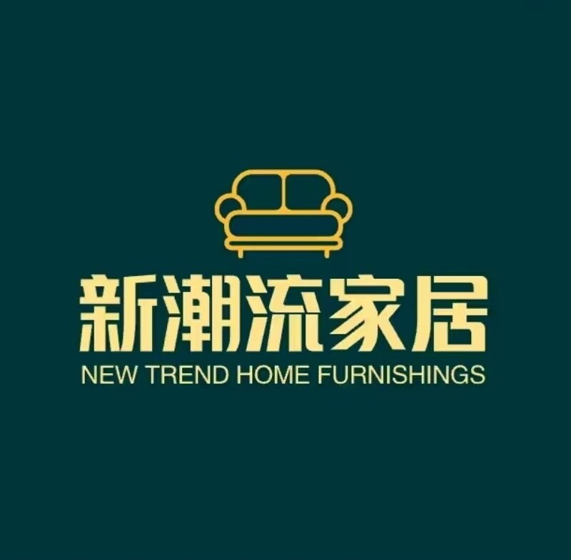 新潮流家居店