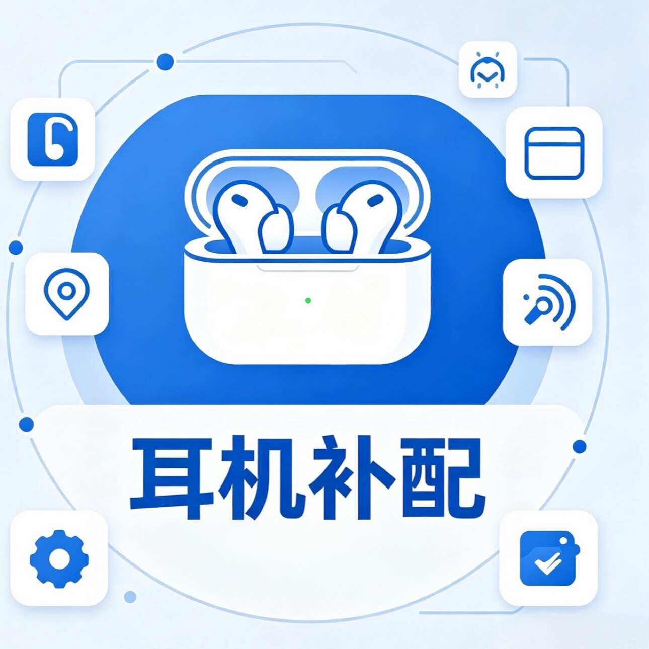 耳机补配数码配件