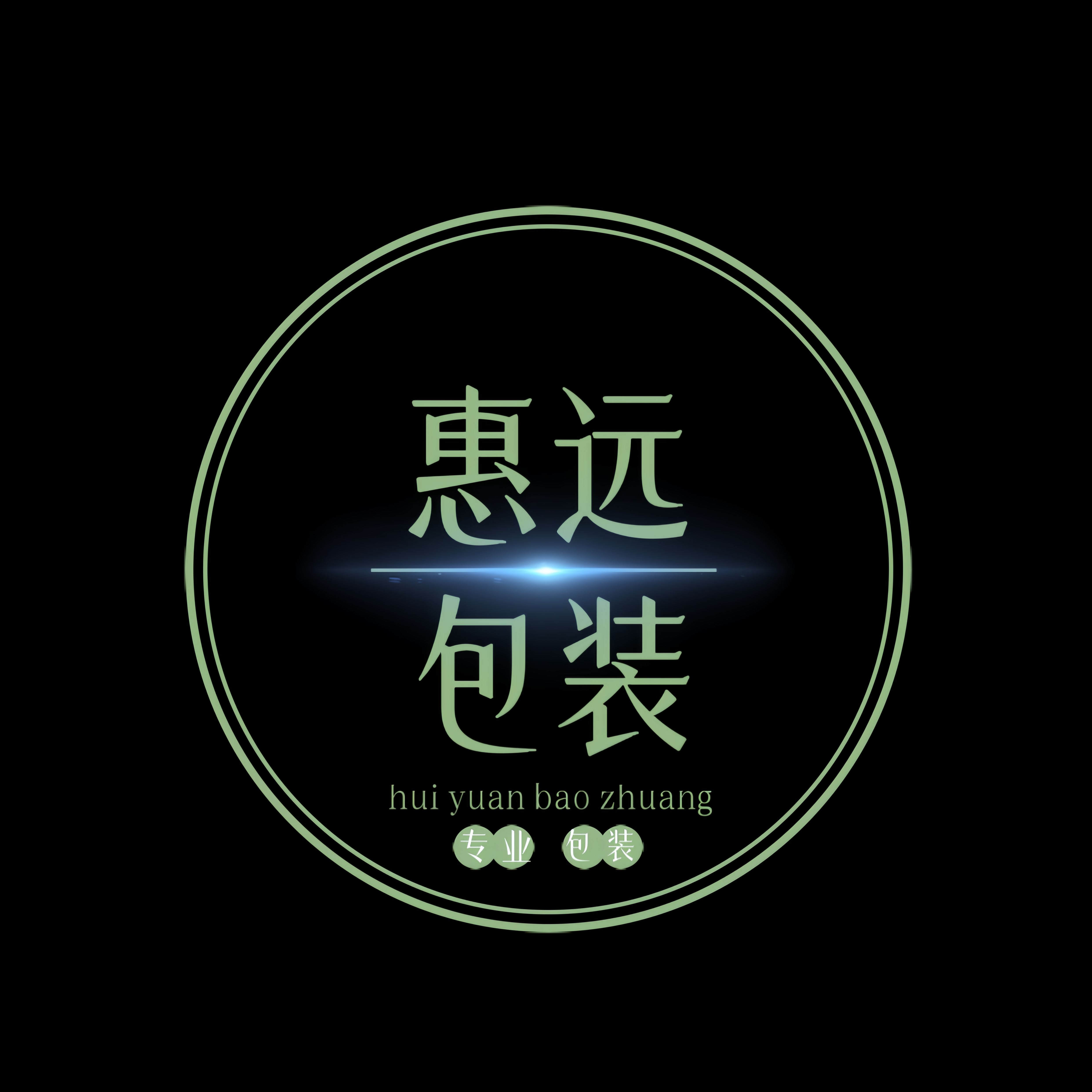 惠远包装