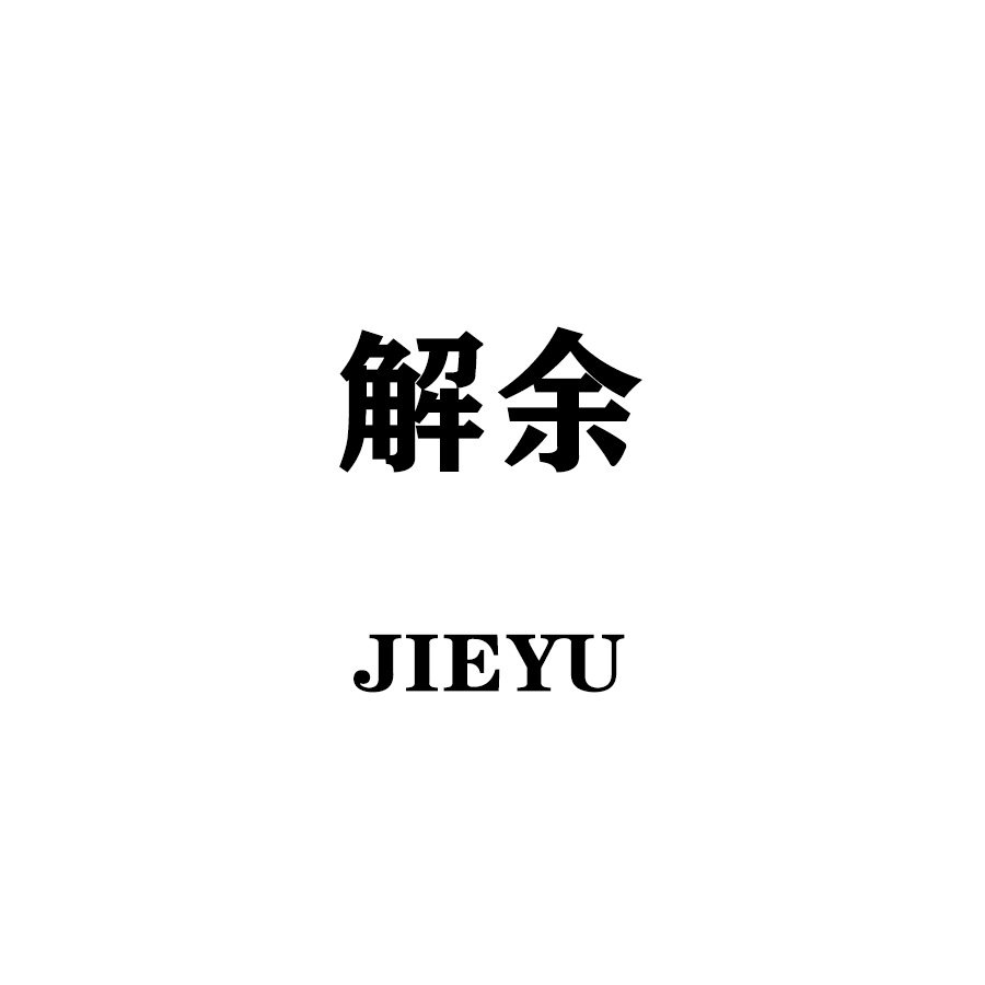 解余 JIEYU