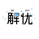 阿齐解忧零食铺