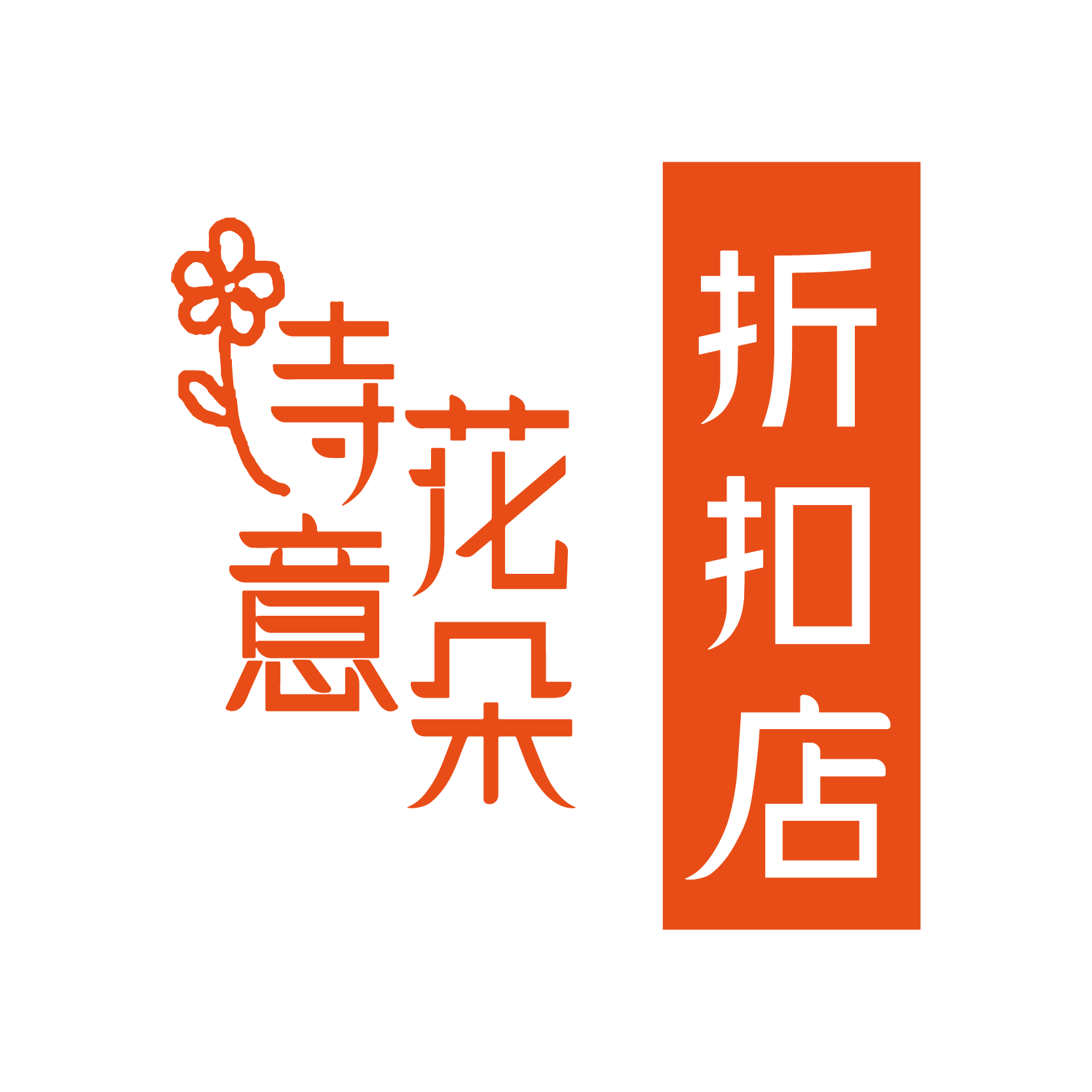 诗意花朵折扣店