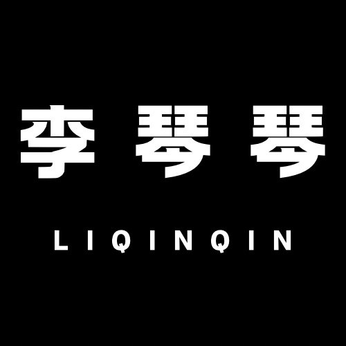 李琴琴