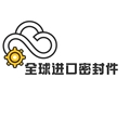 全球进口密封件