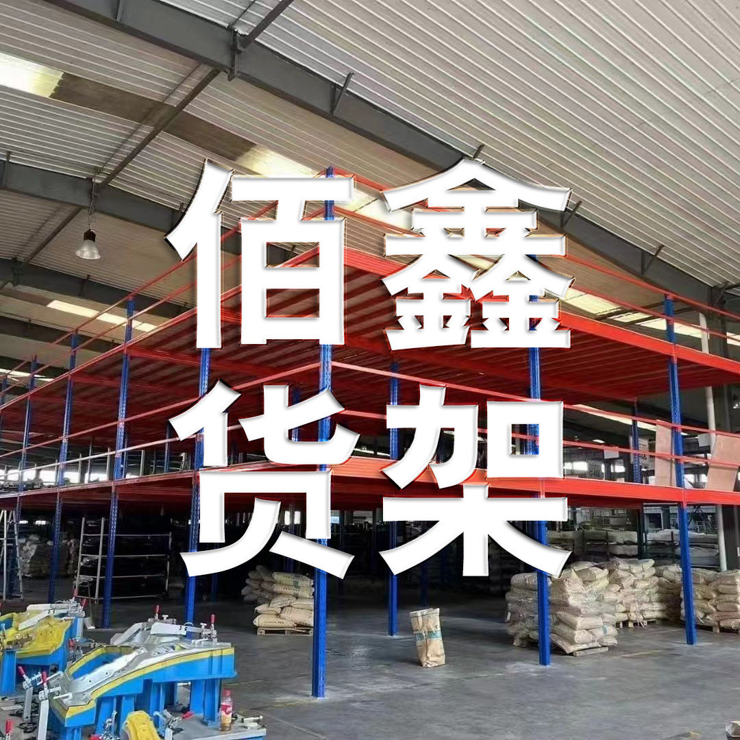 佰鑫货架