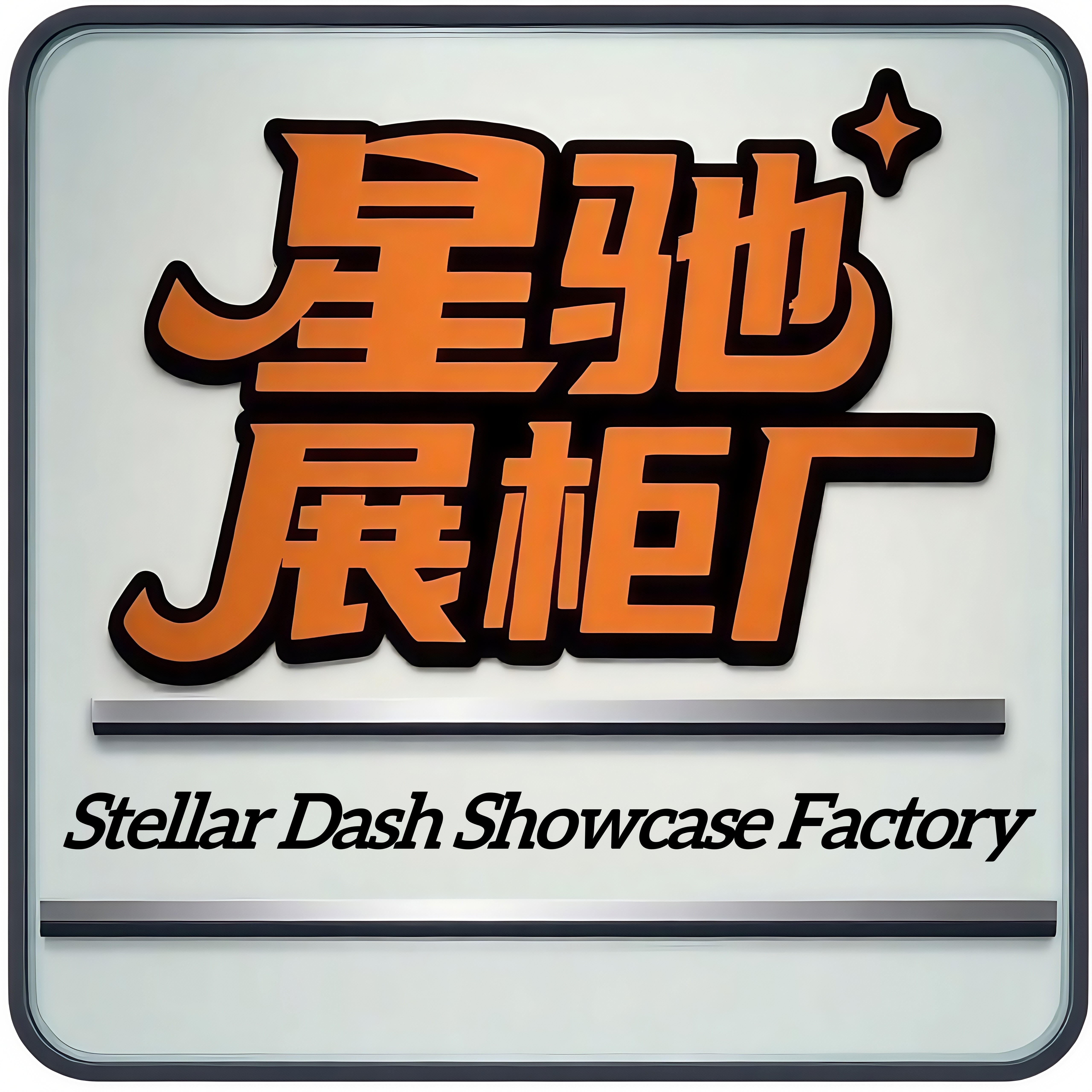 星驰展柜厂