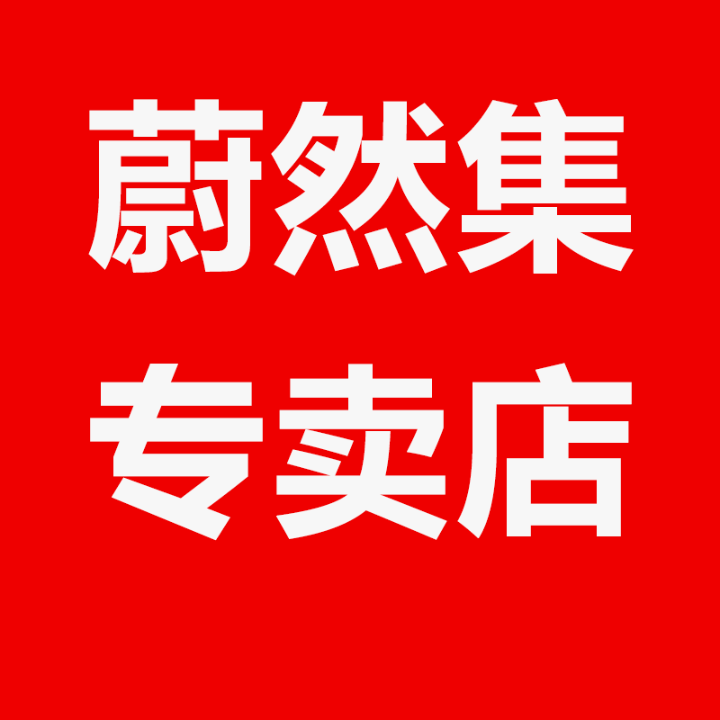 尉然集品牌茶叶店