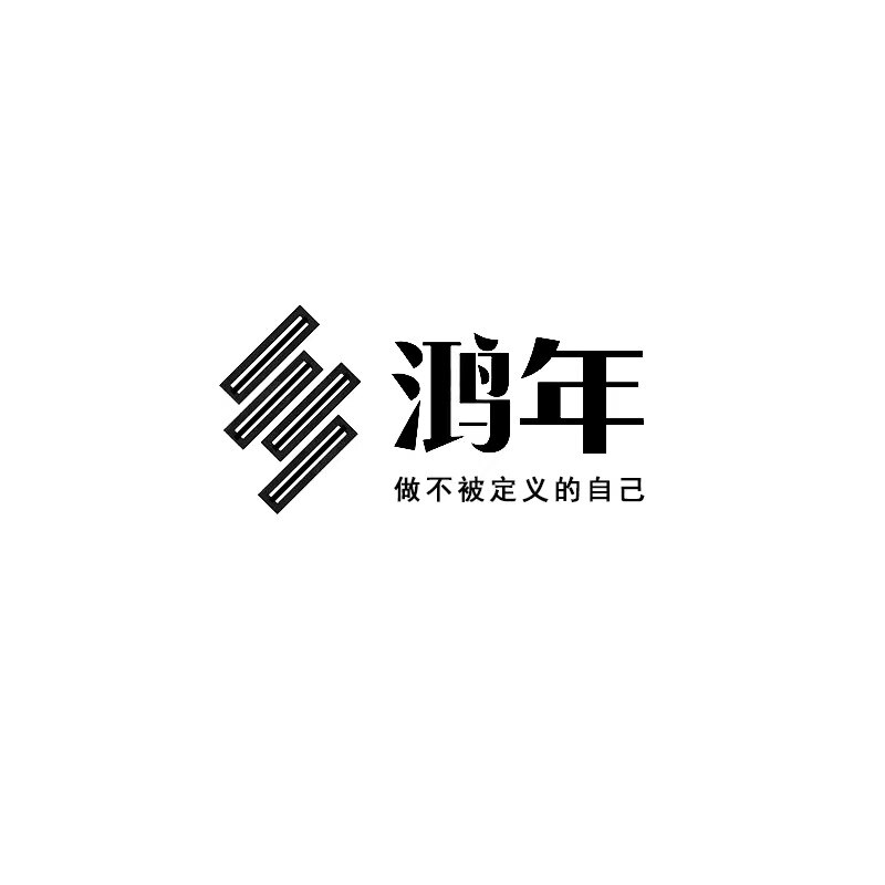 鸿年纹身