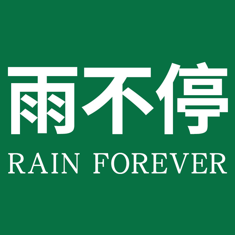 雨不停旗舰店
