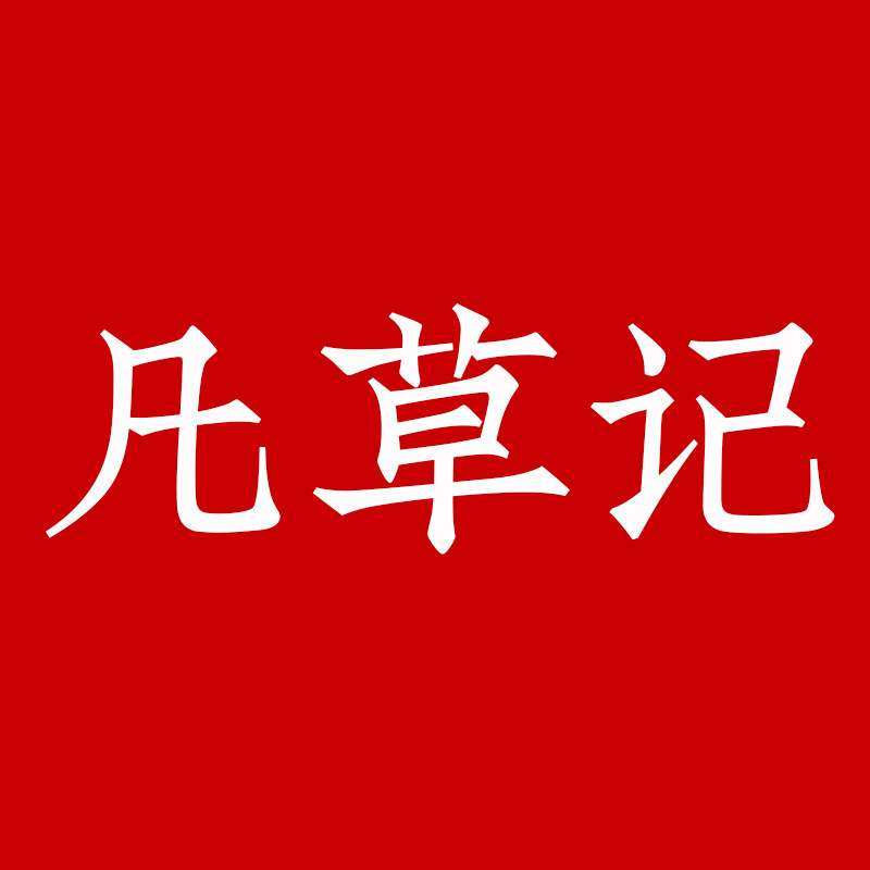 凡草记 店铺LOGO