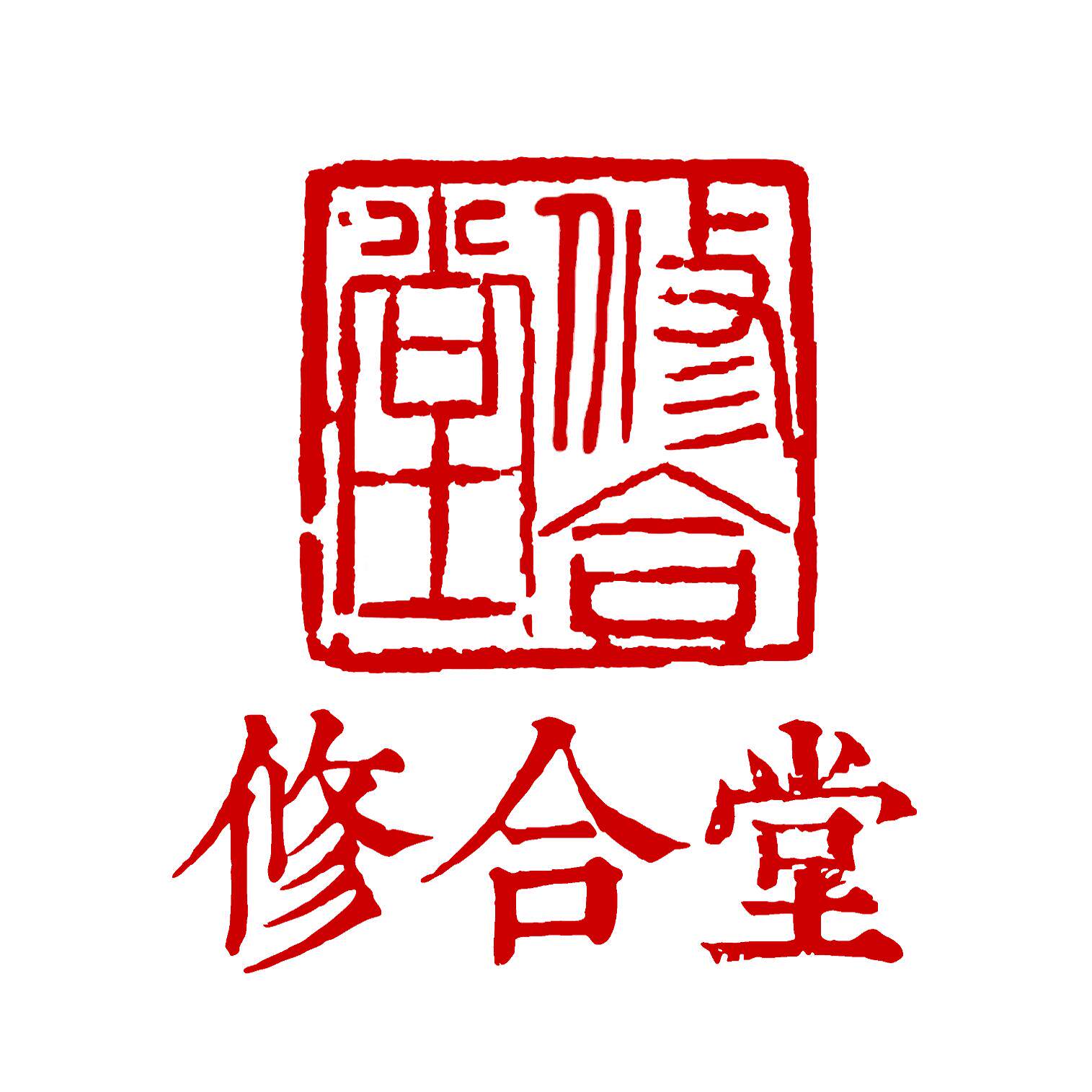 修合堂 店铺LOGO