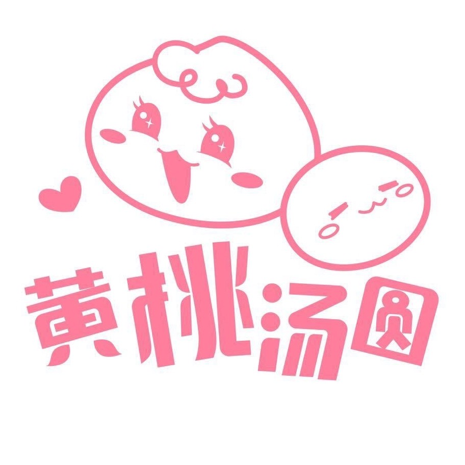 黄桃汤圆原创设计
