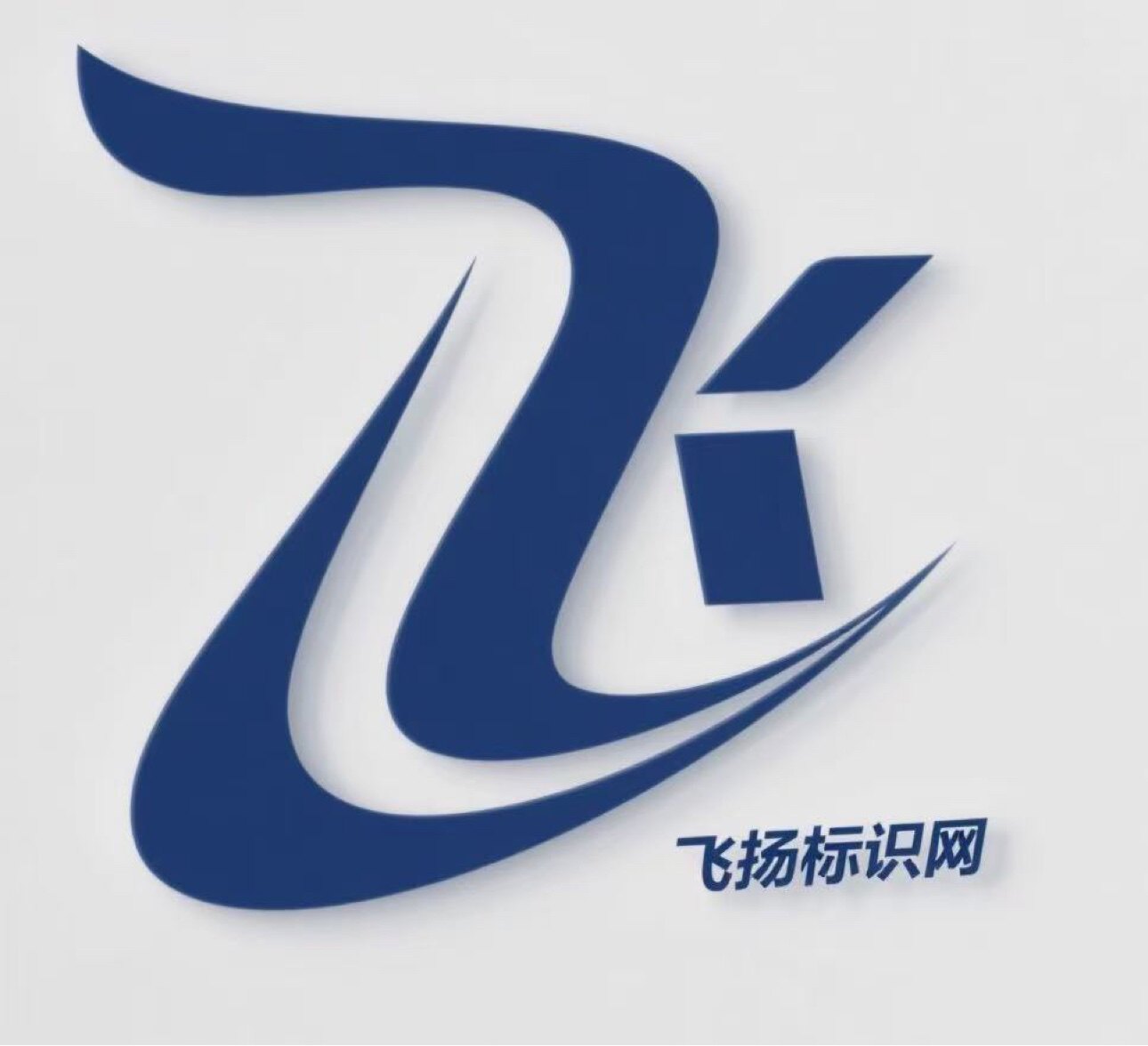 飞扬标识网