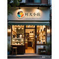 拾光小店   时光小店