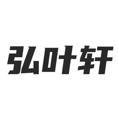 弘叶轩旗舰店
