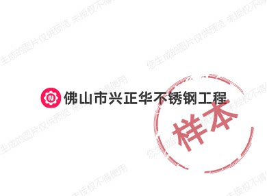 佛山市兴正华不锈钢工程