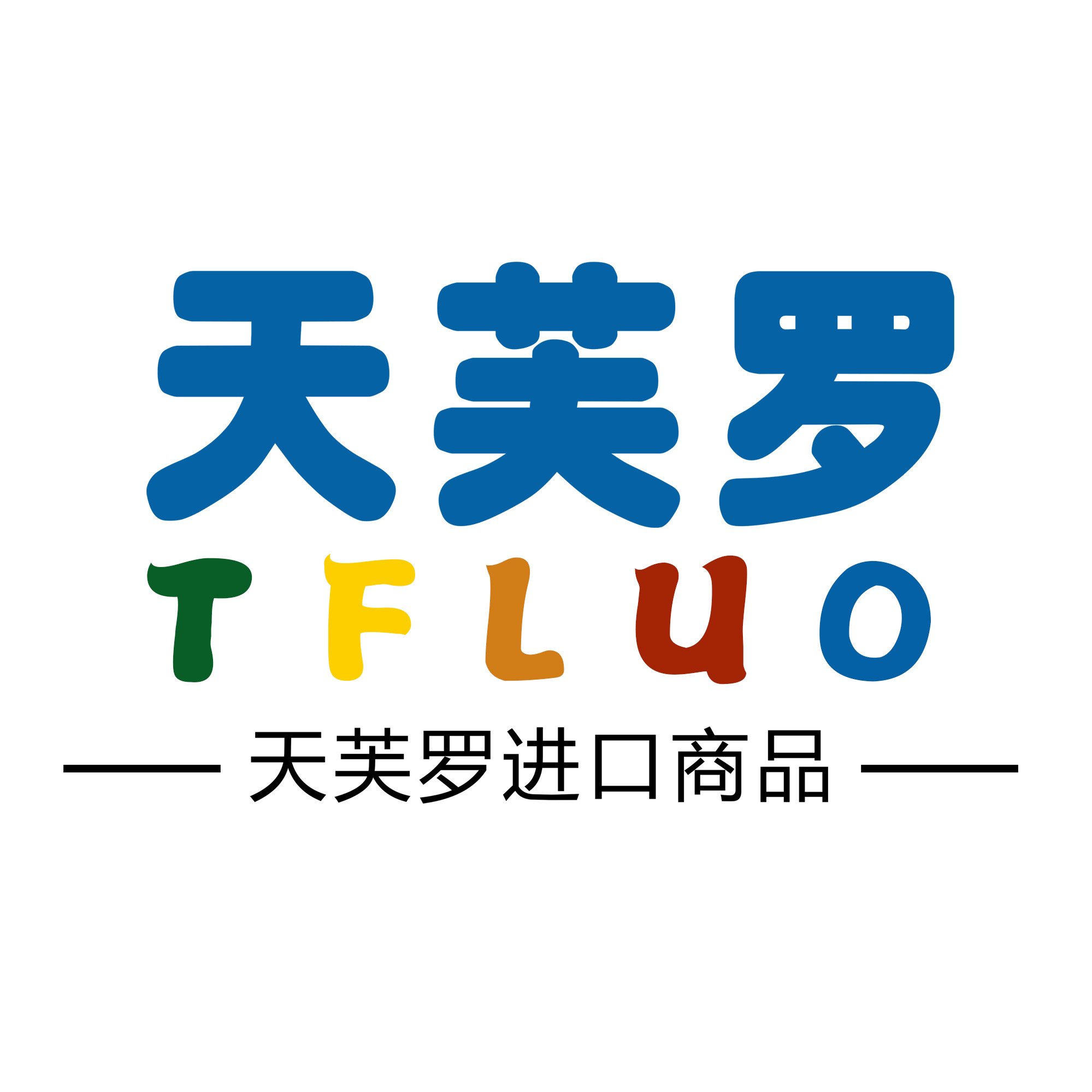 合肥天芙罗进出口贸易