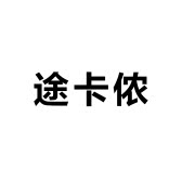 途卡侬运动品牌店