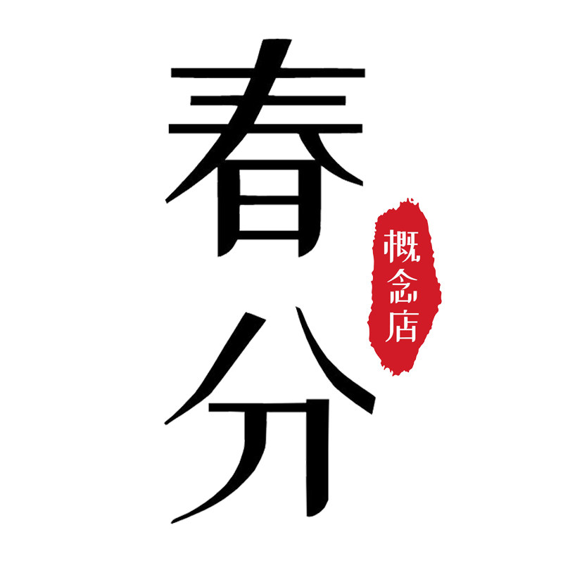 TSE春分概念店