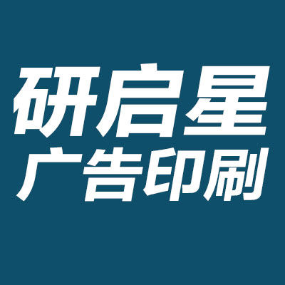 研启星广告印务