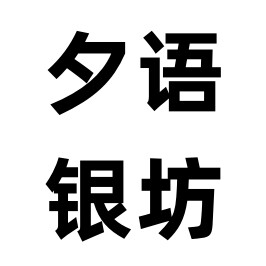 夕语银坊 店铺LOGO