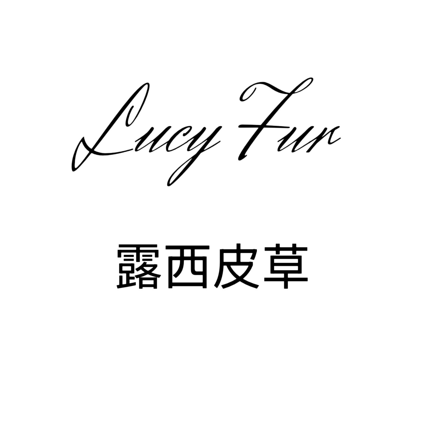 Lucy Fur 露西皮草