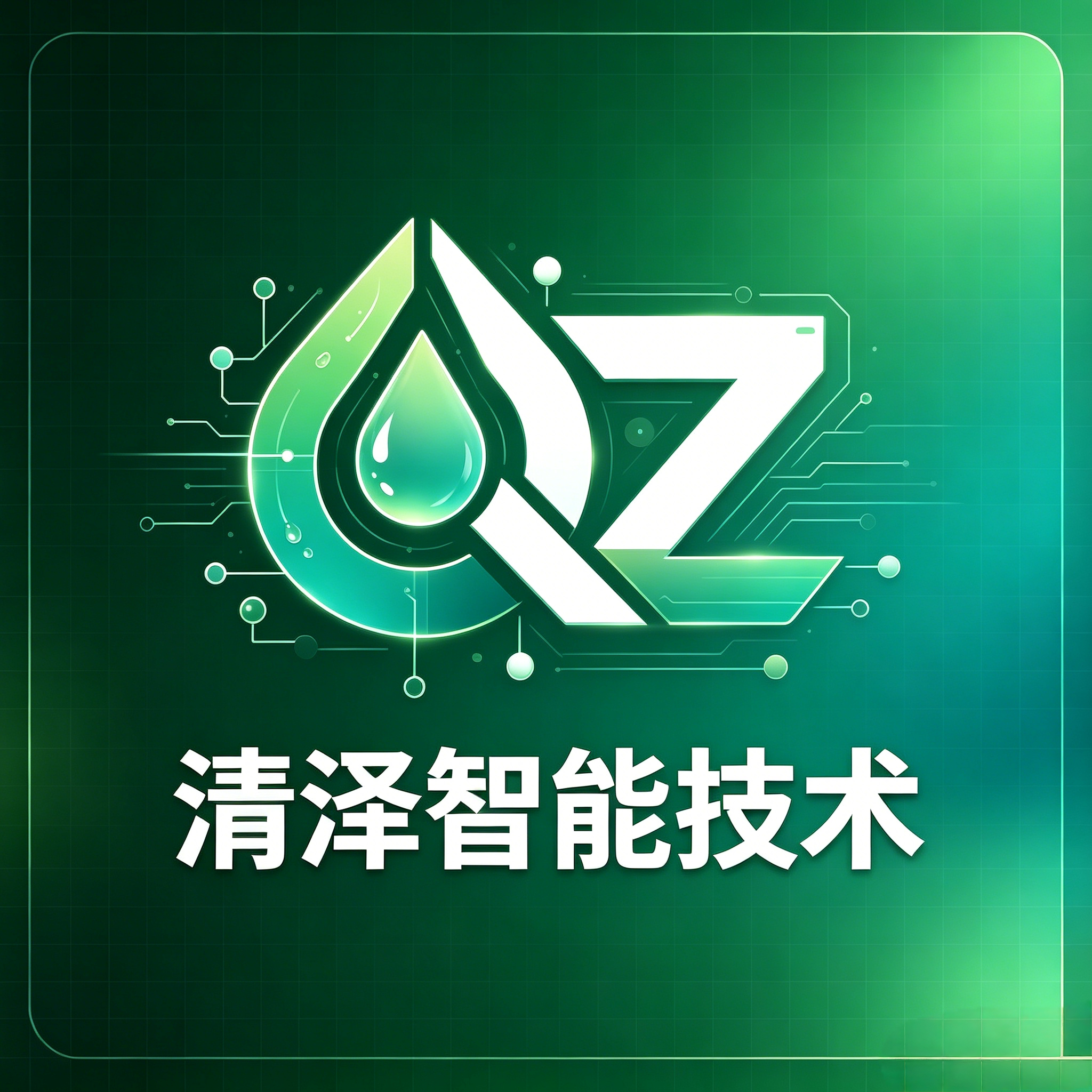 清泽智能技术