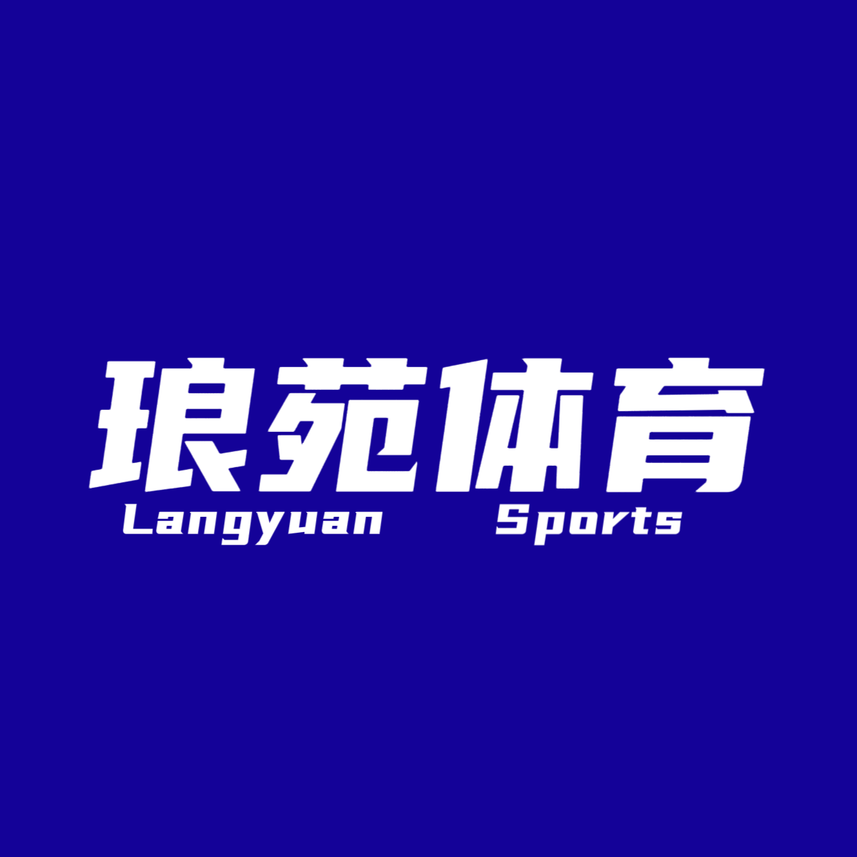 琅苑体育