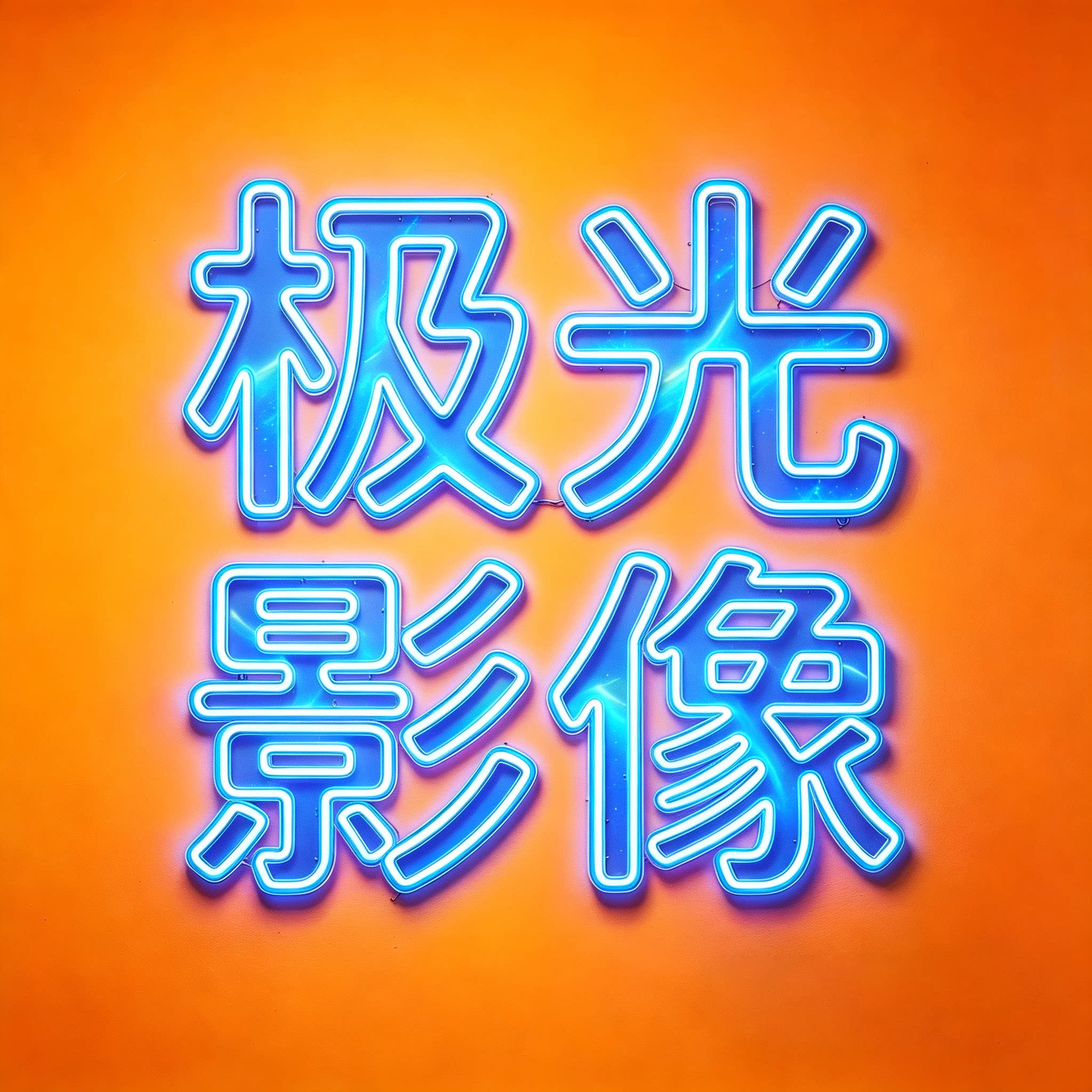 极光商业摄影