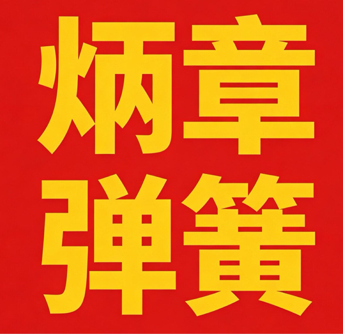 火丙章弹簧 店铺LOGO