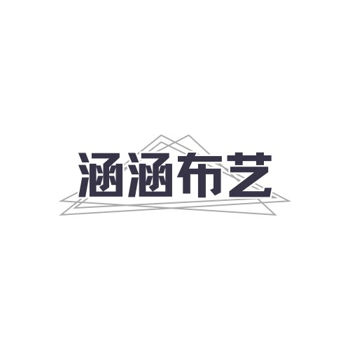 涵涵布艺 店铺LOGO