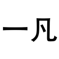 一凡液晶专业店 店铺LOGO