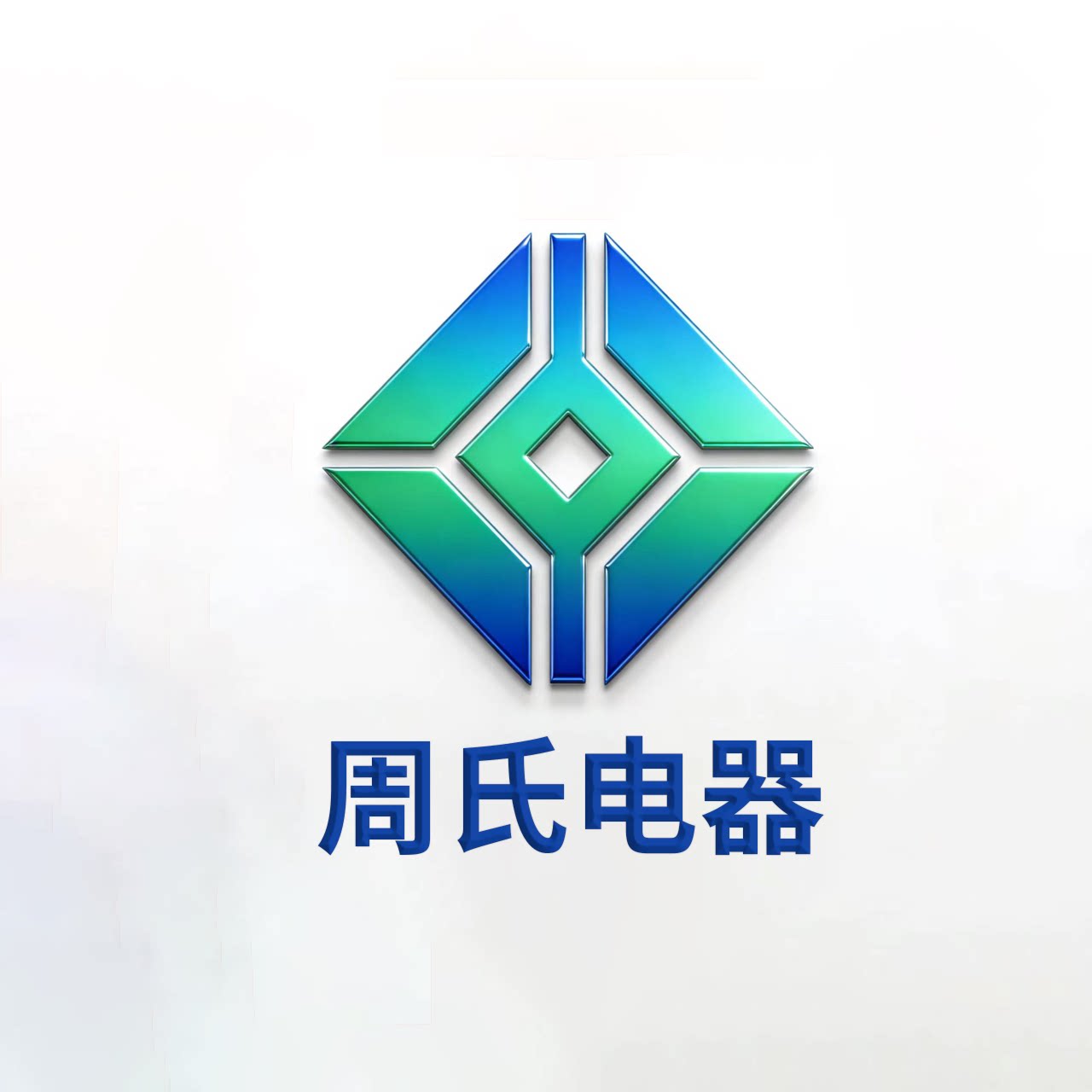 周氏电器