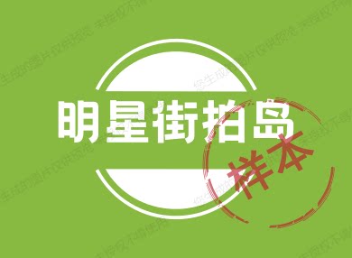 明星街拍岛