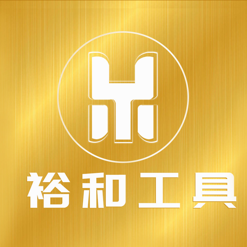 裕和工具企业店