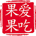 果果爱吃吖