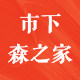森之家市下喷雾器