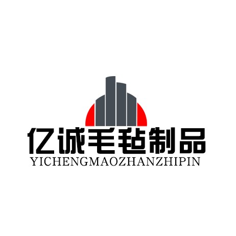 亿诚毛毡