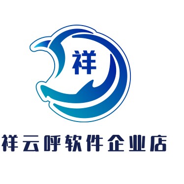 祥云呼软件企业店